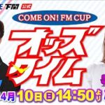 4/10 (日)【準優勝戦】COME ON！ FM CUP【ボートレース下関YouTubeレースLIVE】