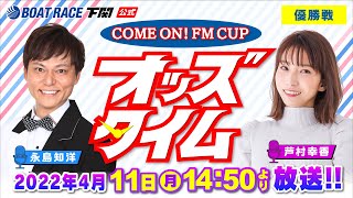 4/11 (月)【優勝戦】COME ON！ FM CUP【ボートレース下関YouTubeレースLIVE】