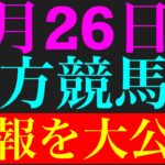 4月26日の浦和競馬情報を公開！！