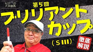 【田倉の予想】第5回 ブリリアントカップ（ＳIII） 徹底解説！