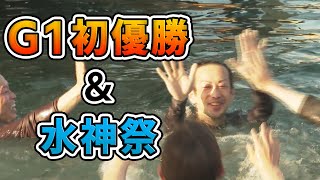 【表彰式】『ＧⅠ宮島チャンピオンカップ開設68周年記念』優勝選手 表彰式・水神祭【公式】