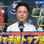 BOATCAST NEWS│舟足は節一！ 渡邉和将 連勝で予選トップ通過！ボートレースニュース 2022年4月13日│