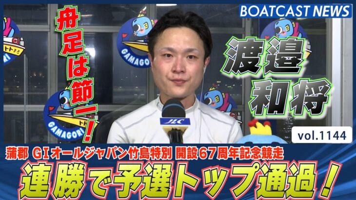 BOATCAST NEWS│舟足は節一！ 渡邉和将 連勝で予選トップ通過！ボートレースニュース 2022年4月13日│