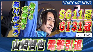 BOATCAST NEWS│ボート界の貴公子 山崎智也 電撃引退発表！ボートレースニュース 2022年4月13日│