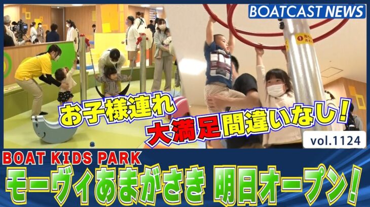 BOATCAST NEWS│BOAT KIDS PARK モーヴィあまがさき 明日オープン！　ボートレースニュース 2022年4月9日│