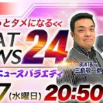 DMMボートニュース24 vol.15【三島敬一郎 & ケンタブリトニー】