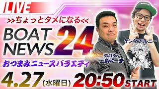 DMMボートニュース24 vol.15【三島敬一郎 & ケンタブリトニー】
