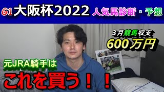 【G1大阪杯2022】元騎手による人気馬診断・予想！！