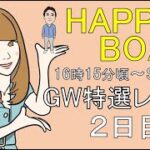 HappyBoat　ＧＷ特選レース　2日目