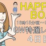 HappyBoat　ＧＷ特選レース　4日目