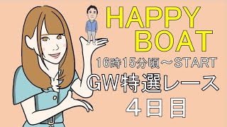 HappyBoat　ＧＷ特選レース　4日目