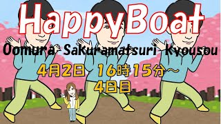 HappyBoat　おおむら桜祭り競走　4日目(優勝戦)