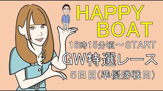 HappyBoat　ＧＷ特選レース　5日目