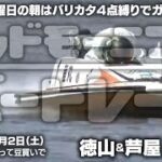 【LIVE】ボートレース徳山・芦屋 / 2022年4月2日（土）【土曜日の朝はバリカタ４点縛りでガンバロウ！！/グッドモーニングボートレース】