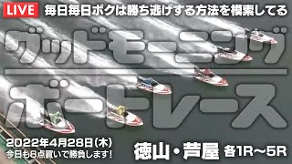 【LIVE】ボートレース徳山＆芦屋 / 2022年4月28日（木）【毎日毎日ボクは勝ち逃げする方法を模索してる / グッドモーニングボートレース】