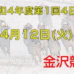 金沢競馬LIVE中継　2022年4月12日