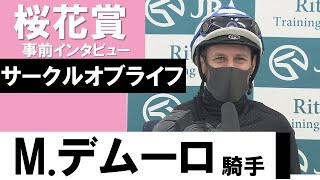 M.デムーロ騎手《サークルオブライフ》【桜花賞2022共同会見】