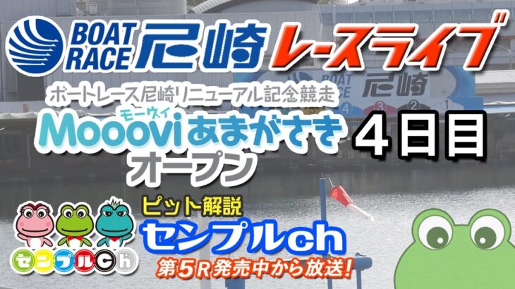 「ボートレース尼崎リニューアル記念競走 ～Moooviあまがさきオープン～」４日目