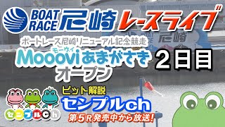 「ボートレース尼崎リニューアル記念競走 ～Moooviあまがさきオープン～」２日目