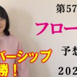 【競馬】フローラS 2022 予想(日曜19:30より高知競馬ナイターライブ開催！)