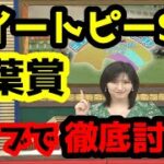 【競馬予想TV】 青葉賞、スイートピーS 検討会【ライブで徹底討論!!】