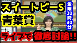 【競馬予想TV】 青葉賞、スイートピーS 検討会【ライブで徹底討論!!】