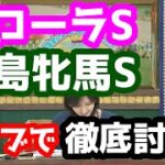 【競馬予想TV】 フローラS、福島牝馬S 検討会【ライブで徹底討論!!】