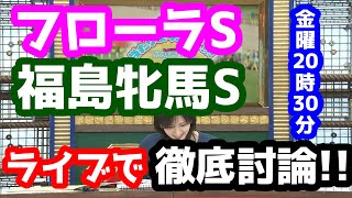 【競馬予想TV】 フローラS、福島牝馬S 検討会【ライブで徹底討論!!】