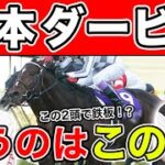 【日本ダービー2022・予想】3週連続G1的中なるか！！3人の本命馬を大公開！！