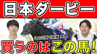 【日本ダービー2022・予想】3週連続G1的中なるか！！3人の本命馬を大公開！！