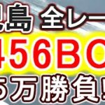 【競艇・ボートレース】児島全レース「3456BOX」5万勝負！！