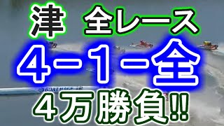 【競艇・ボートレース】津で全レース「4-1-全」4万勝負！！