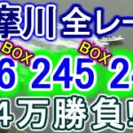 【競艇・ボートレース】多摩川全レース「456BOX」&「245BOX」&「246BOX」4万勝負！！