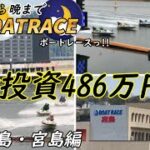 【ボートレース・競艇】朝から晩までボートレースっ!!総投資486万円っ!!児島・宮島編っ!