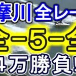 【競艇・ボートレース】多摩川全レース「全-5-全」4万勝負！！