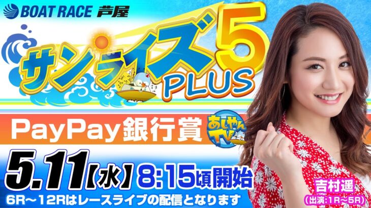 【5月11日】PayPay銀行賞　サンライズ5 PLUS