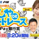 【5月8日】PayPay銀行賞　あしやDEボートレース