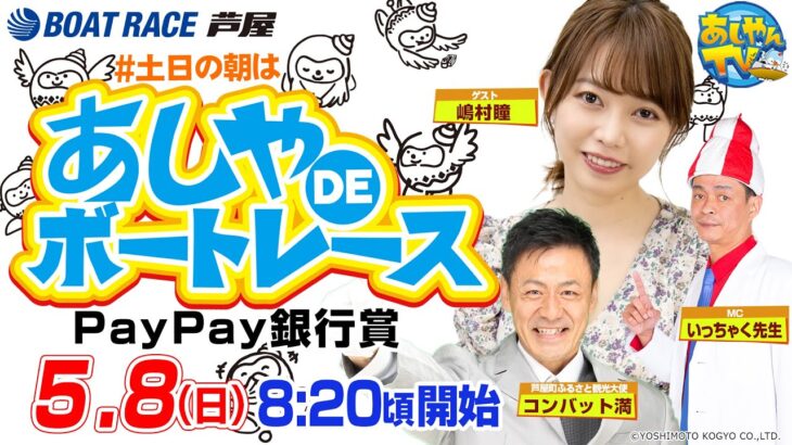 【5月8日】PayPay銀行賞　あしやDEボートレース