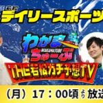 5月9日(月) デイリースポーツ杯【わかまちゅーぶTHE若松ガチ予想TV】