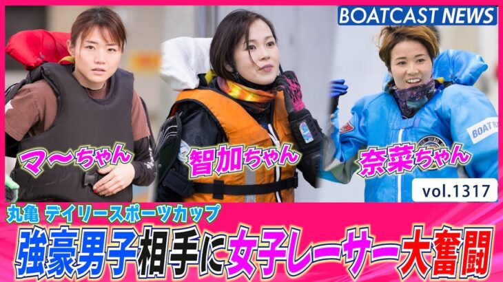 BOATCAST NEWS│強豪男子レーサー相手に女子レーサー大奮闘!!  ボートレースニュース 2022年5月17日│
