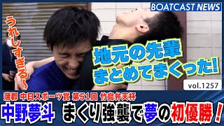 BOATCAST NEWS│中野夢斗  まくり強襲で  夢の初優勝!!　ボートレースニュース 2022年5月5日│