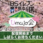 BSイレブン競馬中継「Umajo会」 第2回