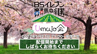 BSイレブン競馬中継「Umajo会」 第2回