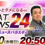 DMMボートニュース24 vol.16【三島敬一郎 & ケンタブリトニー】