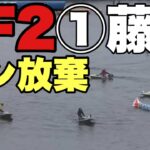 F2①藤山翔大の3カド戦が感動【勝利者インタビューも感動】