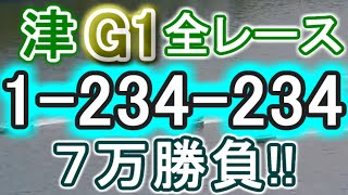 【競艇・ボートレース】津G1全レース「1-234-234」7万勝負！！