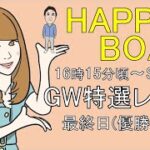 HappyBoat　ＧＷ特選レース　6日目(優勝戦)
