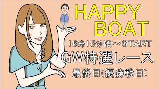 HappyBoat　ＧＷ特選レース　6日目(優勝戦)