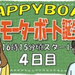 HappyBoat　発祥地記念　GⅡ第２６回モーターボート誕生祭 ４日目