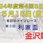 金沢競馬LIVE中継　2022年5月15日